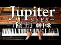 【ピアノ】Jupiter-ジュピター/日曜劇場「陸王」劇中歌/Little Glee Monster-リトグリ/Piano/CANACANA