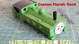 プラレールトーマスの　ダック　をリメイクしましたCustom Plarail Duck