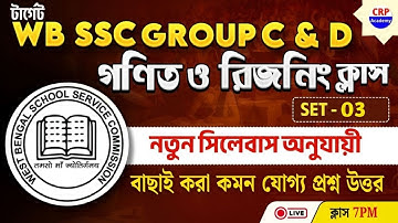 🔴WB SSC Group C & D Math Class | SET 03 | WB SSC Group C & D Reasoning Practice Set 2025 #wbsscmath