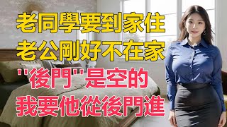 老同學要到家住，老公剛好不在家