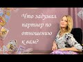 Что задумал партнер по отношению к вам? Анастасия Шучалина