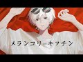メランコリーキッチン [cover]