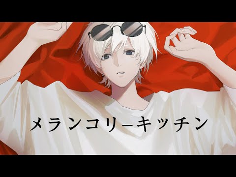 メランコリーキッチン [cover]
