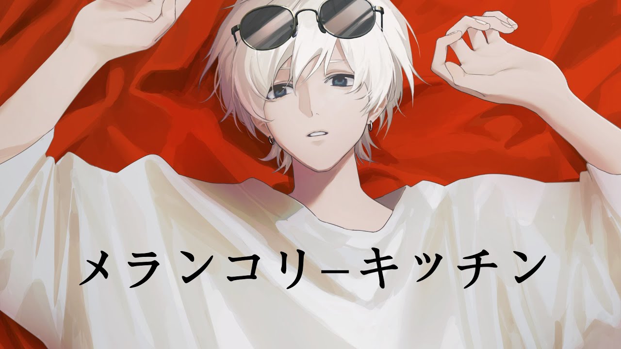 メランコリーキッチン [cover]