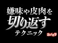【必殺技】嫌味や皮肉の切り返し方を使った嫌な人との上手な接し方