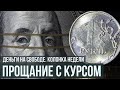 Прощание с курсом валют