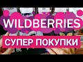 🔥 МНОГО ПОКУПОК WILDBERRIES 💜 БЮДЖЕТНЫЕ НАХОДКИ 🔥 РАЗНОЕ 💜 Конкретно Затарилась!🍒