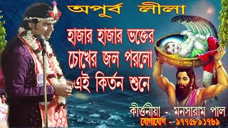 lila kirtan লীলা কীর্তনnew.কীর্তনীয়া - মনসারাম পাল, অপূর্ব লীলা কীর্তন , P.no- 9775891769, //