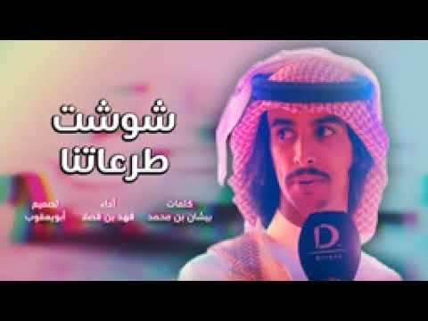 شوشت طرعاتنا فهد بن فصلا كلمات بيشان بن محمد