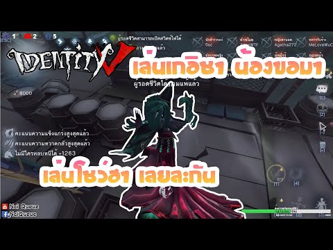 Identity V : เล่นเกอิชา น้องขอมา เล่นโชว์ฮา เลยละกัน