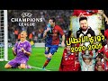 جميع نهائيات دوري الابطال 2005-2020 🔥 جنون كرة القدم