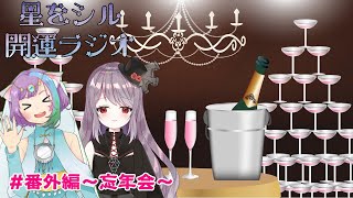 [LIVE] 【Vtuber】星をシル開運ラジオ#番外編～忘年会～