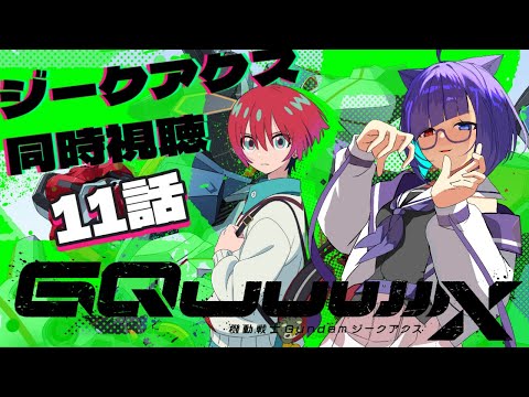 【アニメ同時視聴】Gundam GQuuuuuuX　ジークアクスを一緒に見よ！！！11話【VTuber】