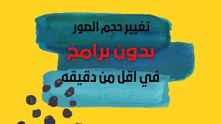 كيف تغيير حجم الصور بدون برامج