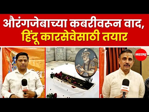 Ahilyanagar : औरंगजेबाच्या कबरीकरीता हिंदू कारसेवेसाठी सज्ज, विश्व हिंदू परिषद करणार ही मागणी