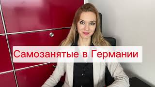 СВОЯ ФИРМА В ГЕРМАНИИ || БИЗНЕС и САМОЗАНЯТОСТЬ #свояфирмавгермании #работавгермании