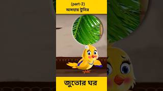 অসহায় টুনির জুতোর ঘর (part-2) shorts youtubeshorts cartoon |Bangla cartoon