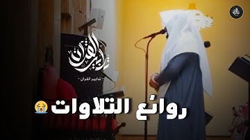 سورة القصص تلاوة تديريّة إبداعية مرئية للشيخ عبدالعزيز التركي | عشاء 8-6-1447 هـ