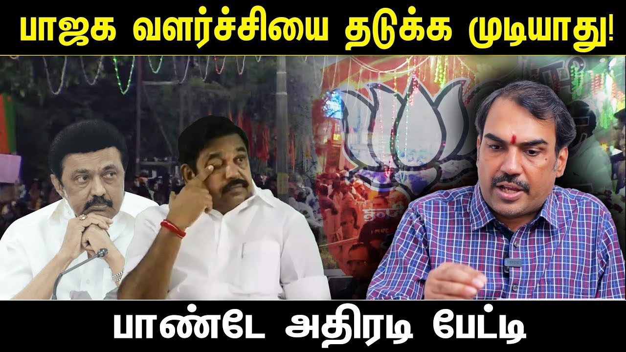 🔴LIVE : BJP வளர்ச்சியை தடுக்க முடியாது! Rangaraj Pandey Interview | DMK | ADMK | Lok Sabha Election