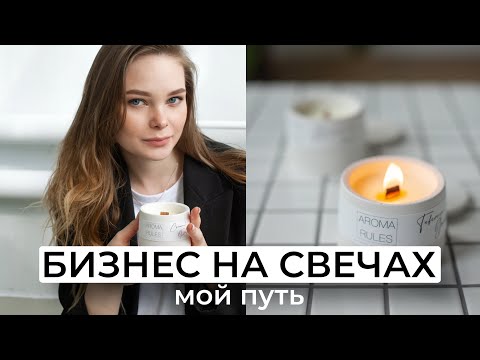 БИЗНЕС НА СВЕЧАХ с нуля | Мой путь | Как заработать на свечах? | Как я решила заняться свечеварением