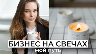 видео: БИЗНЕС НА СВЕЧАХ с нуля | Мой путь | Как заработать на свечах? | Как я решила заняться свечеварением картинка: БИЗНЕС НА СВЕЧАХ с нуля | Мой путь | Как заработать на свечах? | Как я решила заняться свечеварением