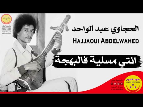 Hajjaoui Abdelwahed Nti Mselya F El Bahja الحجاوي عبد الواحد انتي مسلية فالبهجة