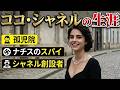 【AI実写化】シャネル誕生秘話！ココ・シャネルの生涯: 孤児院からN°5の帝国、そしてナチス・スパイ疑惑の真相