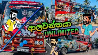 ආලවන්තයා Unlimited Bus Video ,ceylon bus pissa .. 💕💕