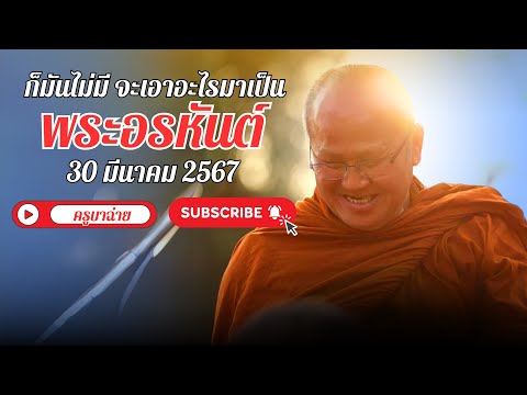 พระสิ้นคิด สนทนาธรรม  21.00 น. 30/03/67 #พระสิ้นคิด #buddha #อานาปานสติ