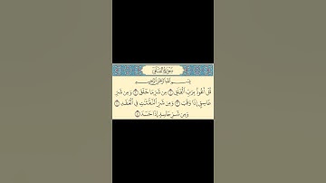 سورة الفلق بصوت الشيخ مشاري راشد العفاسي
