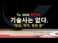 기술사를 준비하시는 모든 분 특히 5060 께 철저한 자기진단과 합격 후의 진로에 대한 조언 쓴소리 기술사를 준비하시는 모든 분 특히 5060 께 철저한 자기진단과 합격 후의 진로에 대한 조언 쓴소리