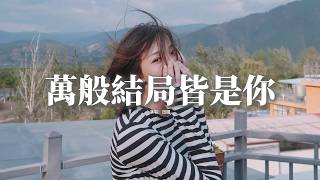 田園 - 萬般結局皆是你『只要結果是你 過程就沒有關係，兩顆心在一起 相愛就有了勇氣，只要在你懷裡 我不怕風吹雨淋，誰讓我整個青春都是你。』【動態歌詞MV】