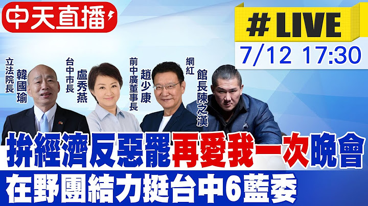 【中天直播 #LIVE】拚經濟反惡罷，再愛我一次晚會 在野團結力挺台中6藍委 20250712@中天新聞CtiNews