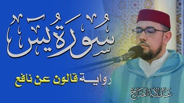 سورة يس برواية قالون عن نافع | القارئ عبد الإله الصالح | Abdelilah Essaleh | Surah YaSin