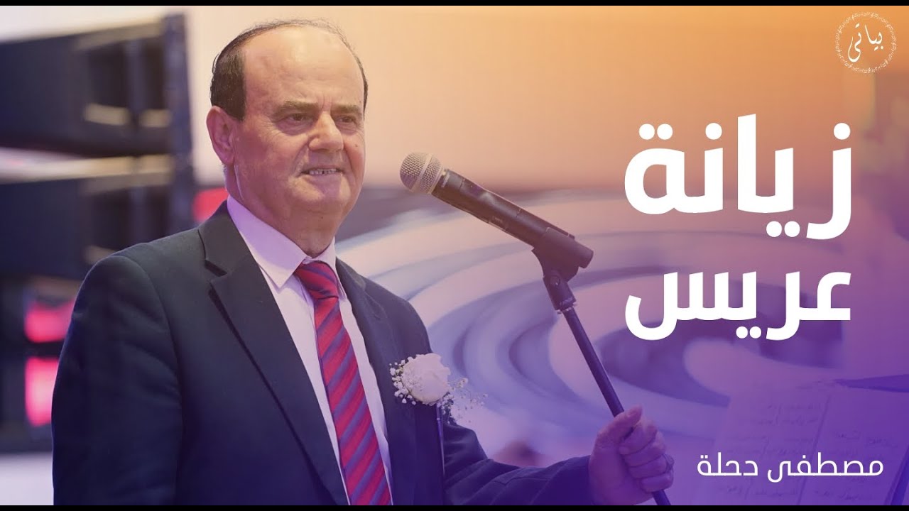 Mustafa Dahle | مصطفى دحلة زيانة عريس ( شيعولا ولاد عمه - احلق يا حلاق )