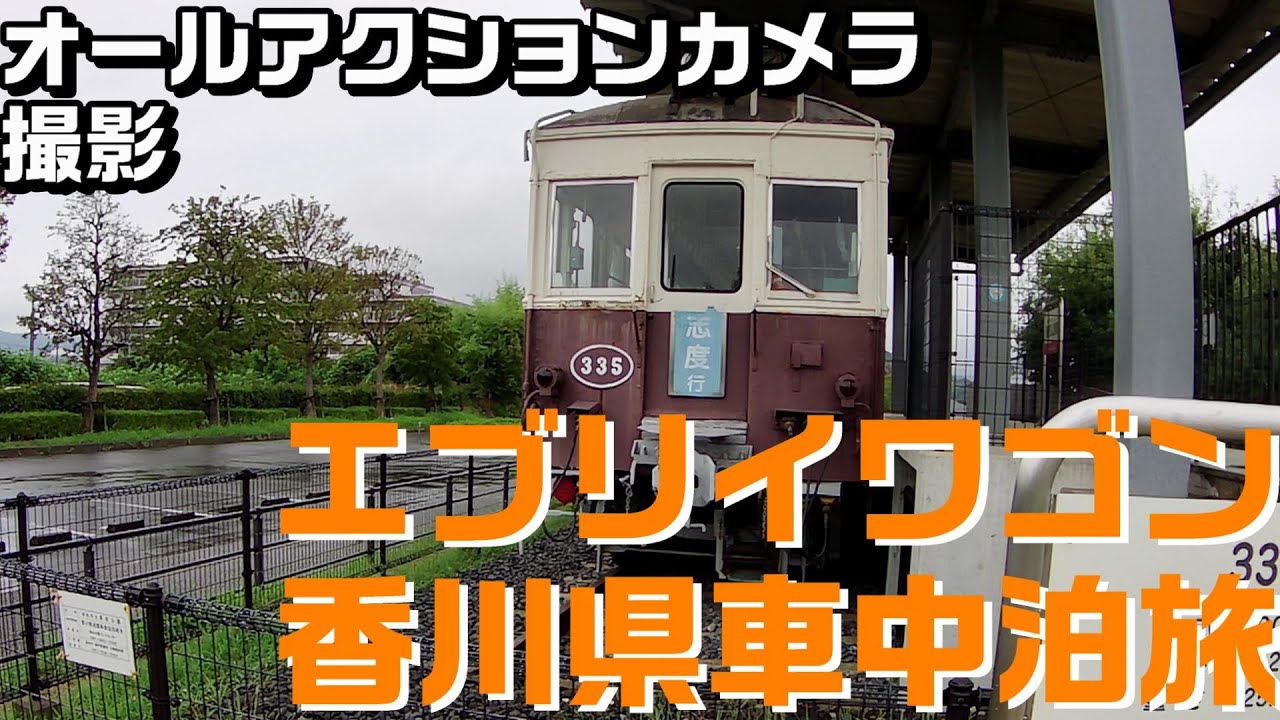エブリイワゴン香川県車中泊旅 オールアクションカメラ Akaso V50x 撮影 Youtube エブリイワゴン香川県車中泊旅 オールアクションカメラ Akaso V50x 撮影 Youtube