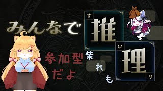 【ケモノ/みんなで推理】AIと遊ぼう！わくわくクイズゲーム✨ w/ 柴園わんこ【羊狼レモン/個人VTuber】