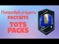 Попробуй угадать vs Братан, тотс в паке! PACYBITS 19