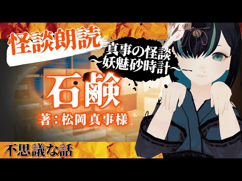 【 #怪談朗読 】石鹸 ／ Vtuberかすみみたま【 #真事の怪談  ・不思議な話・女性朗読】