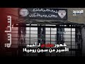 كارثة تهز سجن رومية وظهور صادم لـ أحمد الأسير فماذا حصل 