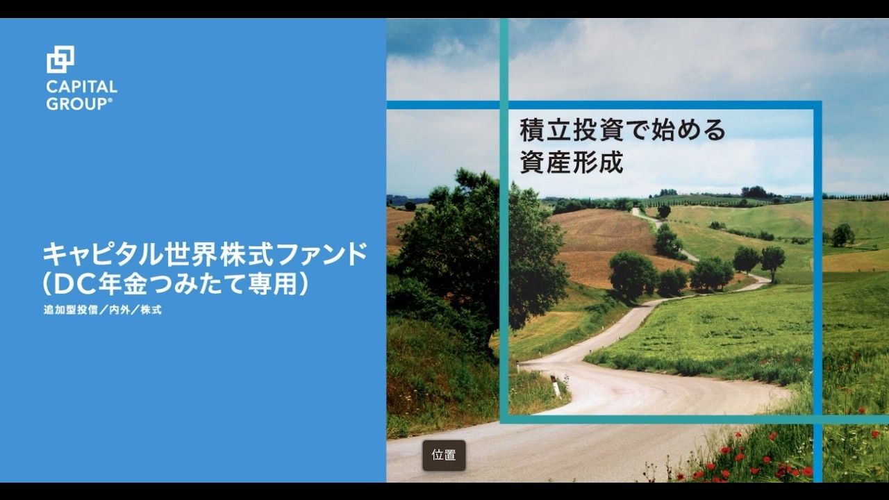 キャピタル世界株式ファンド(DC年金つみたて専用)のご案内