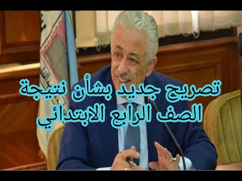 عاجل الآن تفاصيل جديدة بإعلان نتيجة الصف الرابع الابتدائي عينالخبرنورهانعبدالرحمن