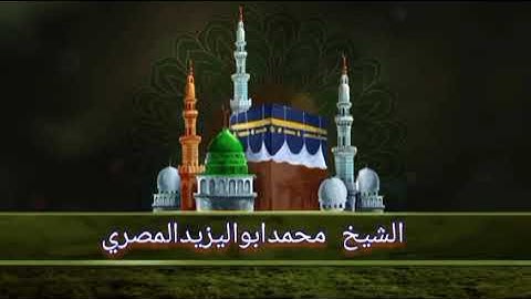 تلاوة تحبيرية للقارئ الشيخ محمد أبو اليزيد المصري