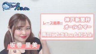 【神戸新聞杯】コントレイル快勝！史上3頭目の無敗三冠へリーチ