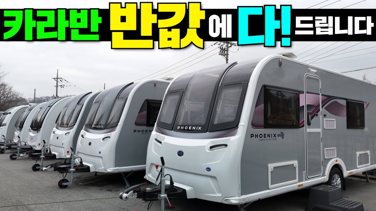 정말 중고가 더 비싼 이 상황 어쩔까요!  #캠핑#차박#카라반#캠핑카#정박형카라반#캠핑장#글램핑장#수입카라반#베일리#가온카라반#농막#유럽카라반#체류형쉼터#게스트하우스