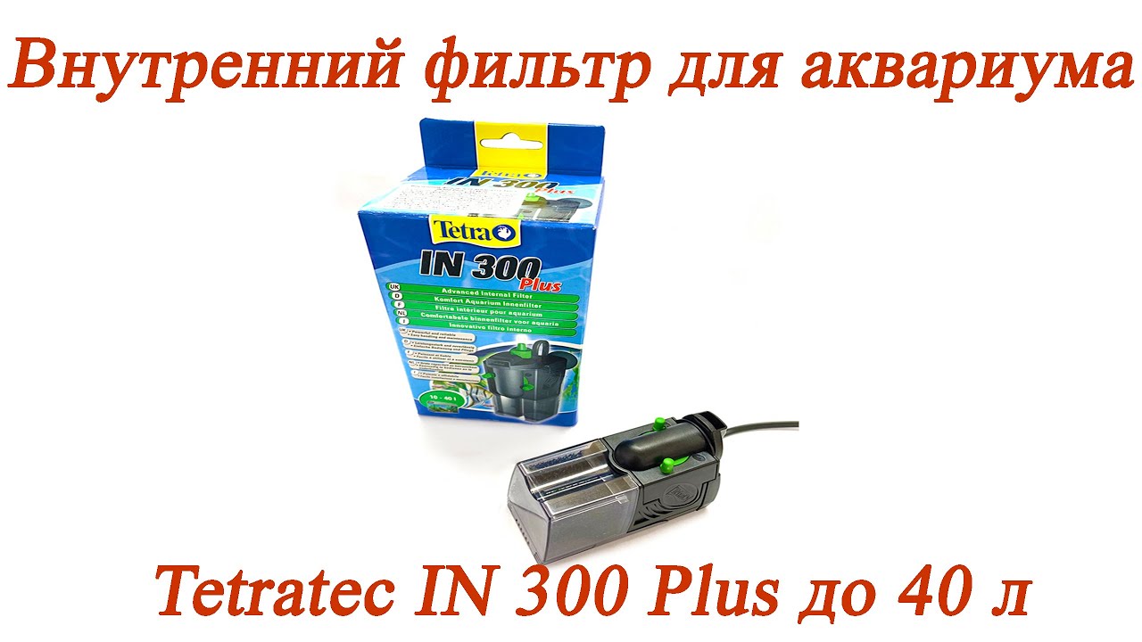 Очистка воды Внутренний фильтр для аквариума Tetratec IN 300 Plus для аквариума до 40 л