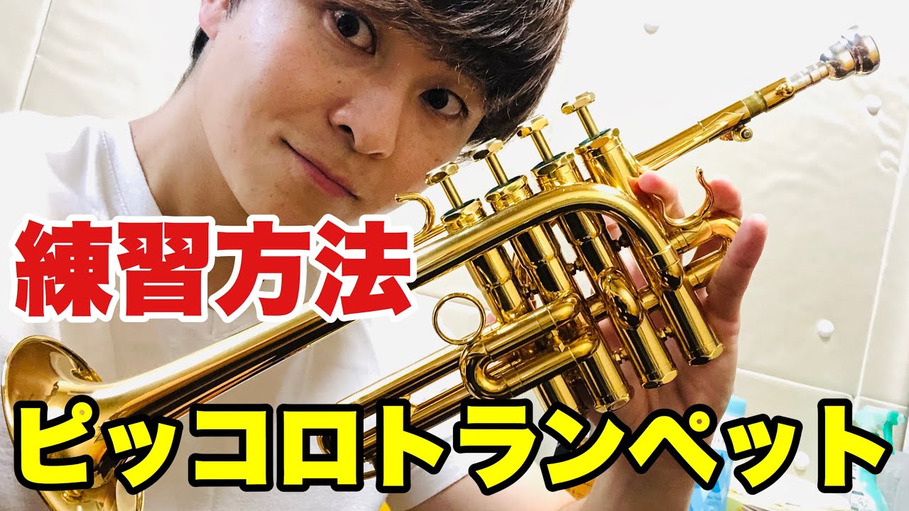 ピッコロトランペット 練習は何をしたら良いの ピッコロトランペット特有の練習方法とは Youtube