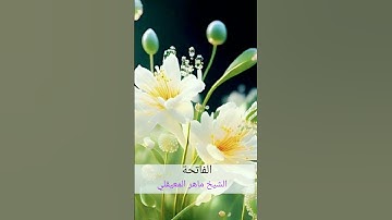 سورة الفاتحة....الشيخ ماهر المعيقلي