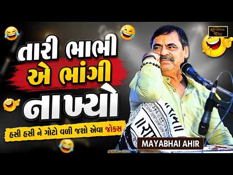 તારી ભાભી એ ભાંગી નાખ્યો | Mayabhai Ahir | New Jokes | Gujarati Jokes | Full Comedy