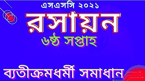 SSC Assignment 2021 Chemistry 6th Week Answer